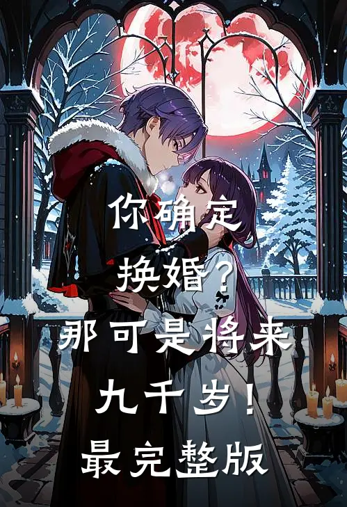 你确定换婚？那可是将来九千岁！最完整版
