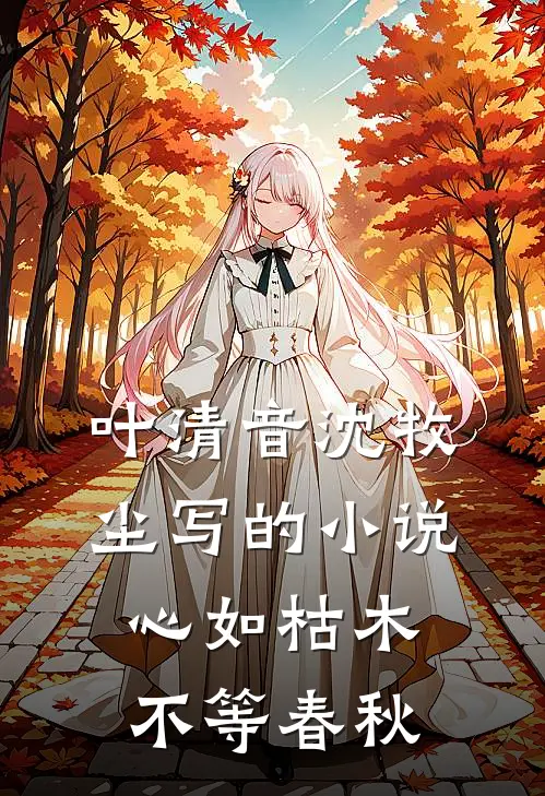 叶清音沈牧尘写的小说心如枯木不等春秋