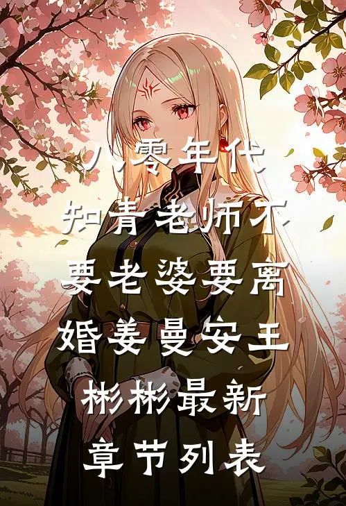八零年代，知青老师不要老婆要离婚姜曼安王彬彬最新章节列表