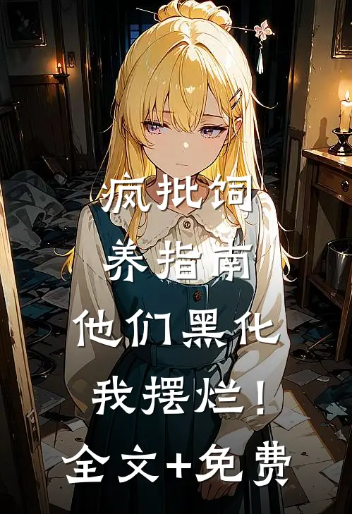 疯批饲养指南：他们黑化我摆烂！全文+免费