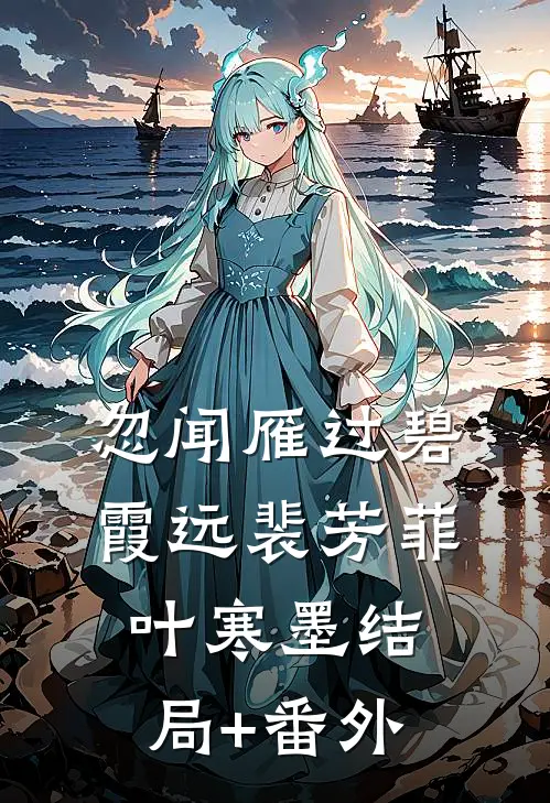忽闻雁过碧霞远裴芳菲叶寒墨结局+番外