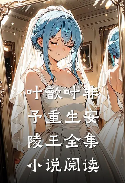 叶歆叶非予重生安陵王全集小说阅读