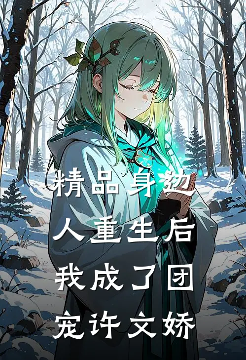 精品身边人重生后我成了团宠许文娇