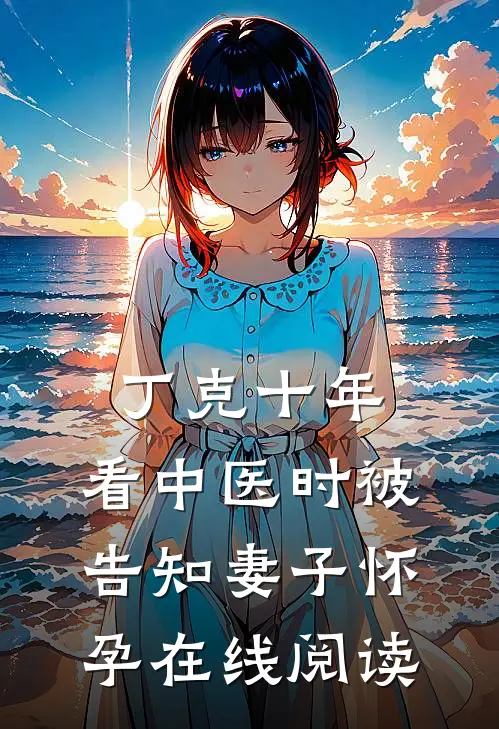 丁克十年，看中医时被告知妻子怀孕在线阅读