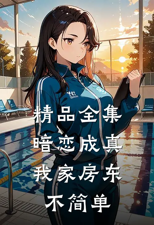 精品全集暗恋成真：我家房东不简单