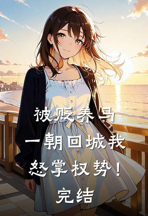 被贬养马，一朝回城我怒掌权势！完结