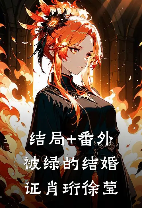 结局+番外被绿的结婚证肖珩徐莹