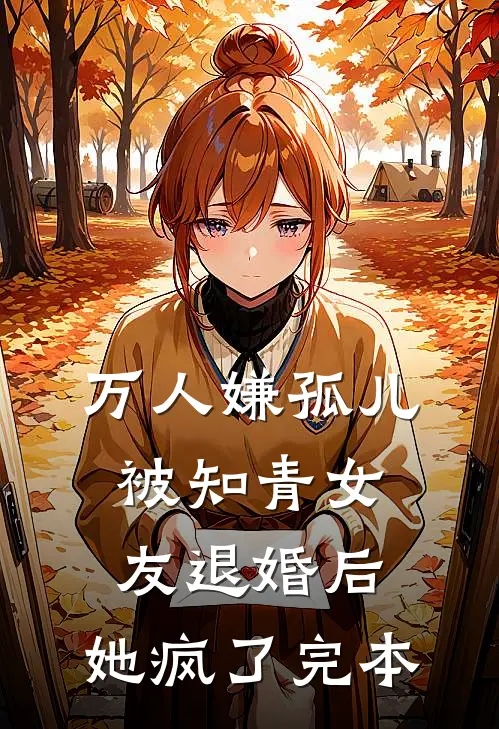 万人嫌孤儿被知青女友退婚后，她疯了完本