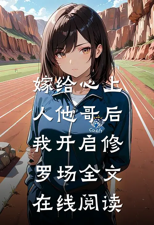 嫁给心上人他哥后,我开启修罗场全文在线阅读无弹窗