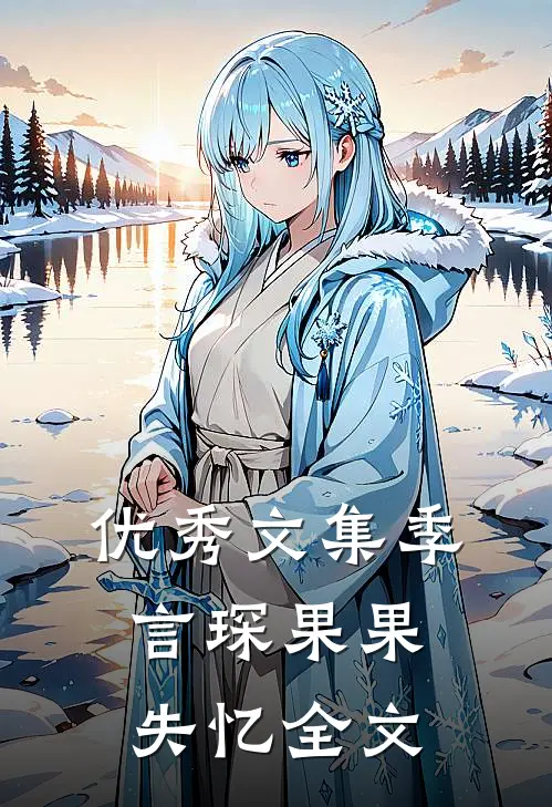 优秀文集季言琛果果失忆全文