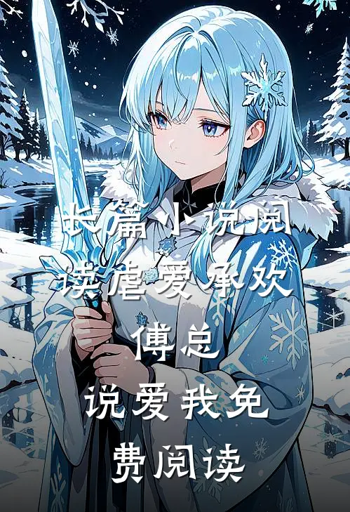 长篇小说阅读虐爱承欢:傅总,说爱我免费阅读
