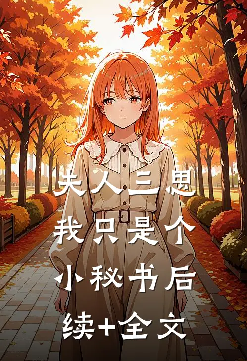 夫人三思，我只是个小秘书后续+全文