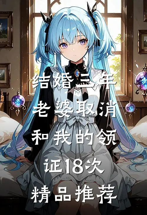 结婚三年，老婆取消和我的领证18次精品推荐