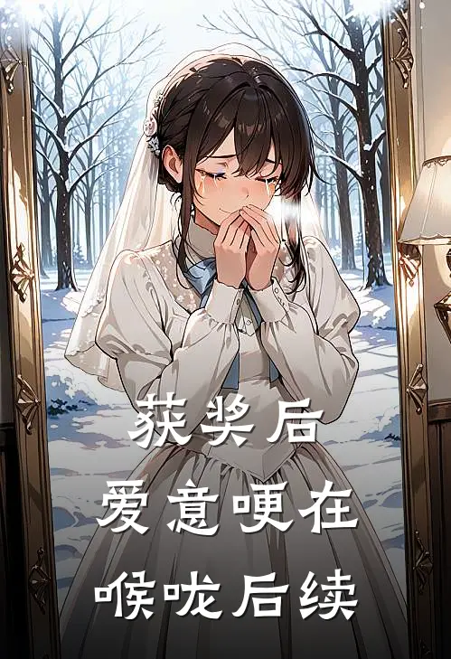获奖后，爱意哽在喉咙后续