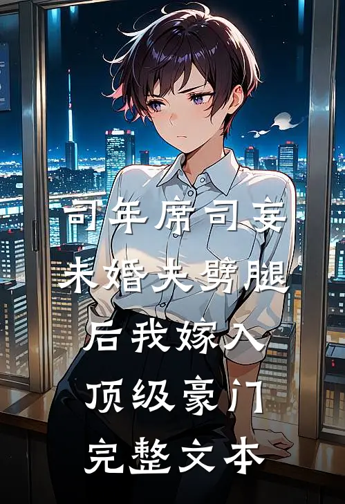 司年席司妄未婚夫劈腿后我嫁入顶级豪门完整文本