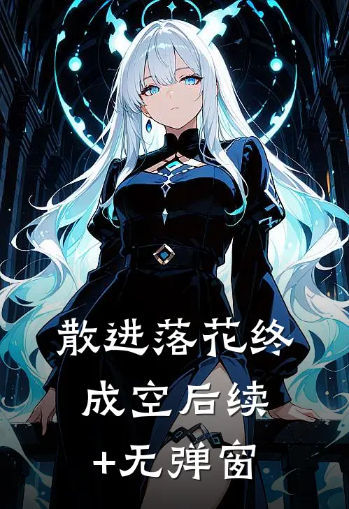 散进落花终成空后续+无弹窗