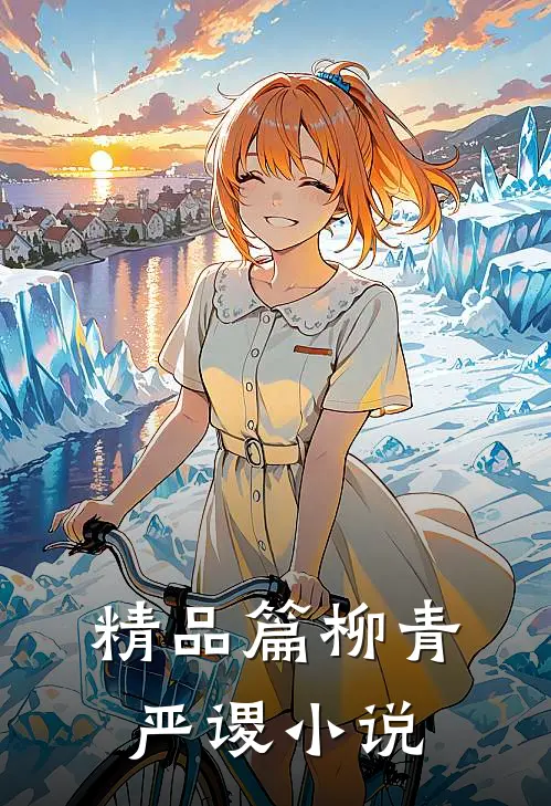精品篇柳青严谡小说