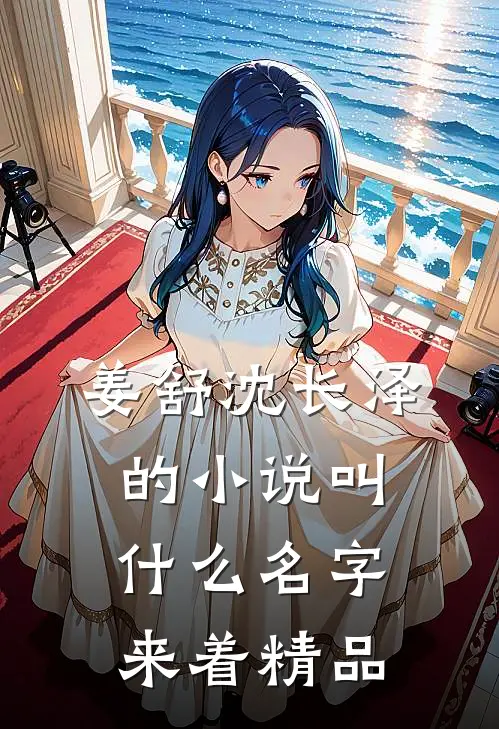 姜舒沈长泽的小说叫什么名字来着精品