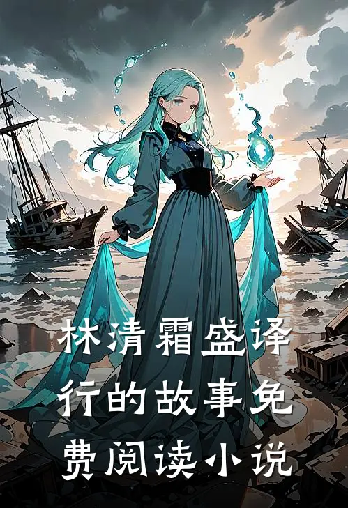 晚风不似你林清霜盛译行免费阅读全文无删减版