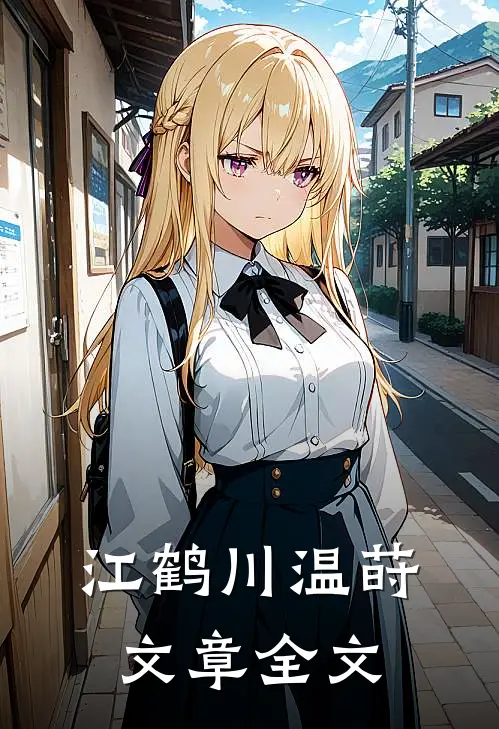 江鹤川温莳文章全文