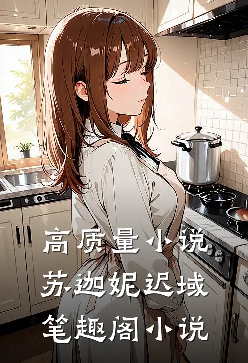 高质量小说苏迦妮迟域笔趣阁小说