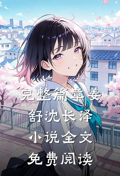 完整篇章姜舒沈长泽小说全文免费阅读