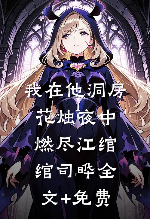 我在他洞房花烛夜中燃尽江绾绾司晔全文+免费