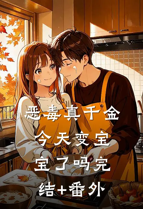 恶毒真千金今天变宝宝了吗完结+番外