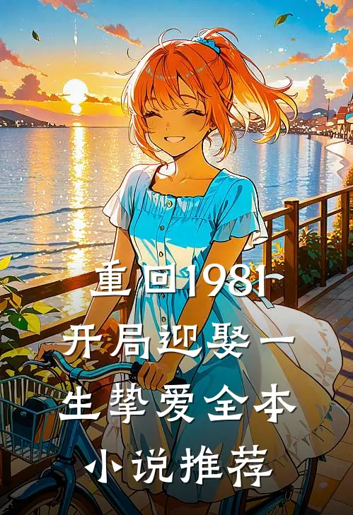 重回1981：开局迎娶一生挚爱全本小说推荐
