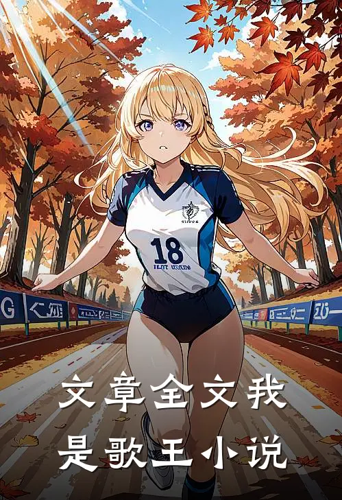 文章全文我是歌王小说
