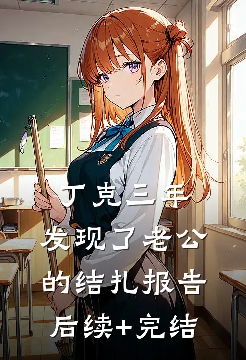 丁克三年，发现了老公的结扎报告后续+完结