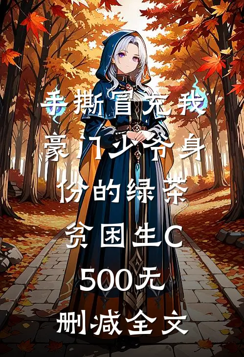 手撕冒充我豪门少爷身份的绿茶贫困生C500无删减全文