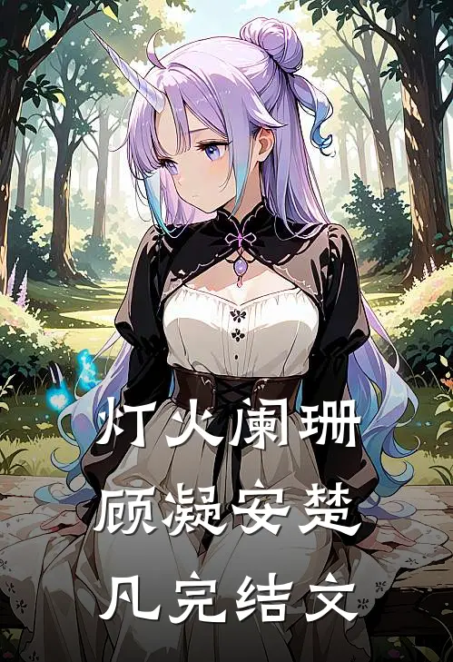 灯火阑珊顾凝安楚凡完结文