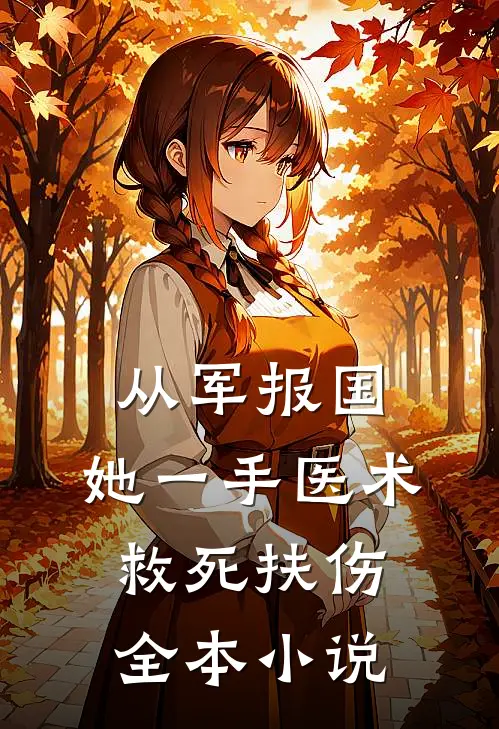 从军报国：她一手医术救死扶伤全本小说