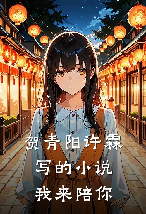 贺青阳许霖写的小说我来陪你