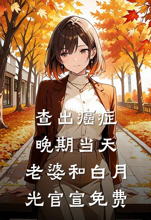 查出癌症晚期当天，老婆和白月光官宣免费