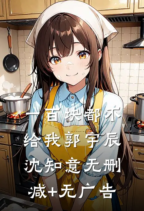 一百块都不给我郭宇辰沈知意无删减+无广告