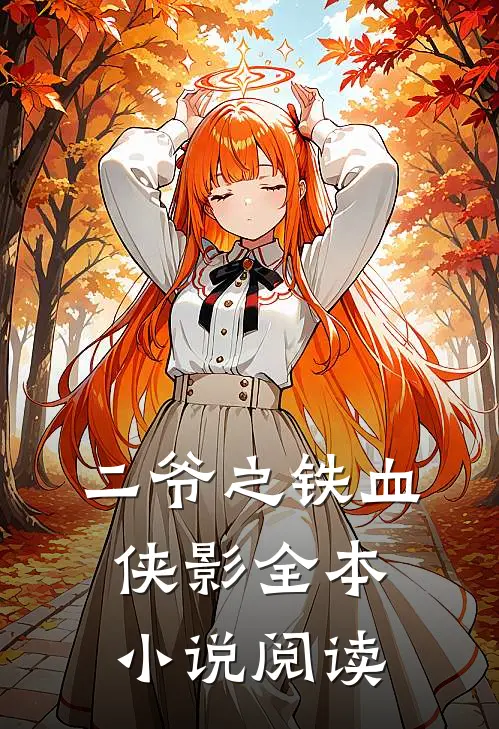 二爷之铁血侠影全本小说阅读