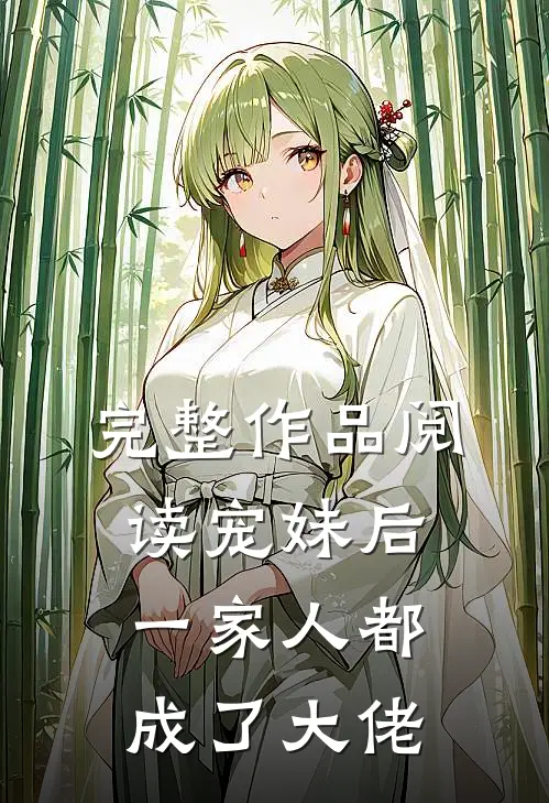 完整作品阅读宠妹后，一家人都成了大佬