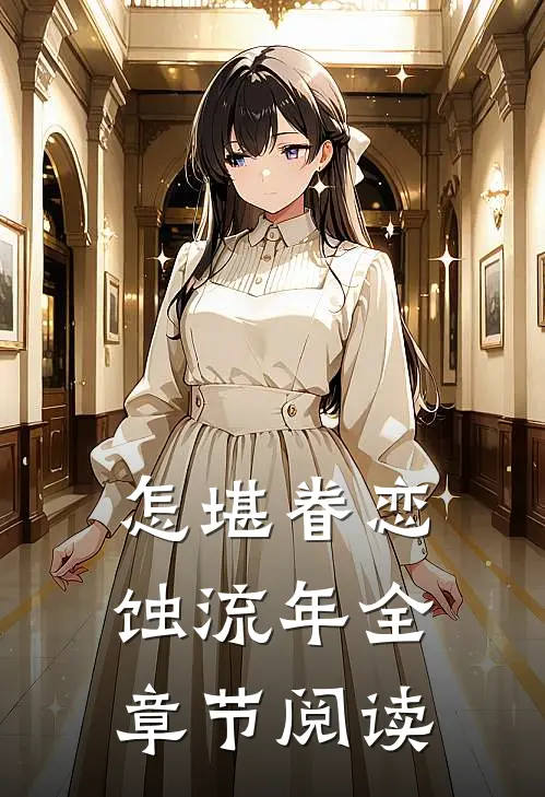 怎堪眷恋蚀流年全章节阅读