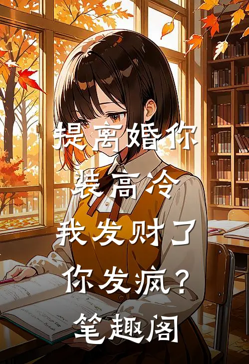 提离婚你装高冷，我发财了你发疯？笔趣阁