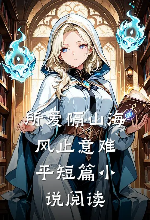 所爱隔山海，风止意难平短篇小说阅读