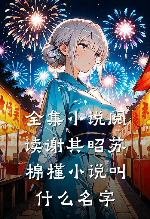 全集小说阅读谢其昭苏棉槿小说叫什么名字