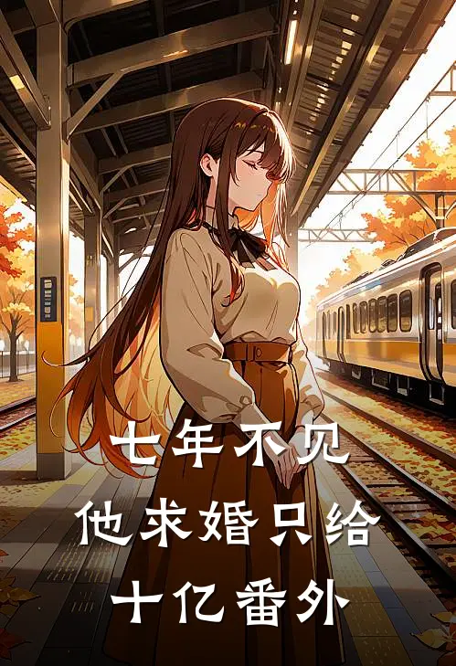 七年不见，他求婚只给十亿番外