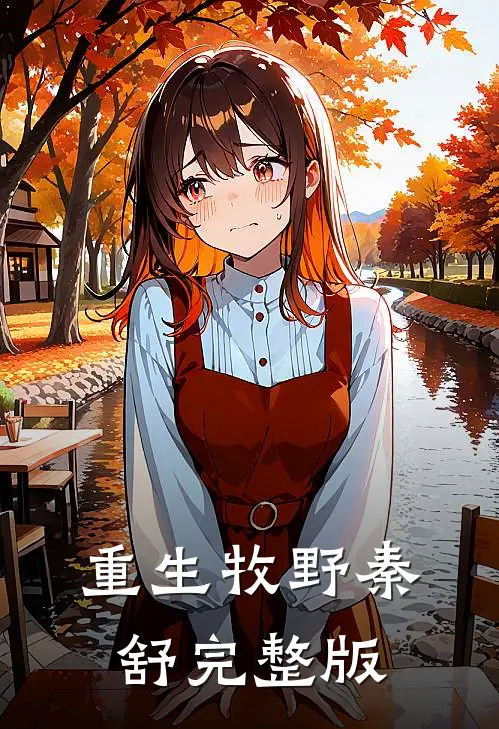 重生牧野秦舒完整版