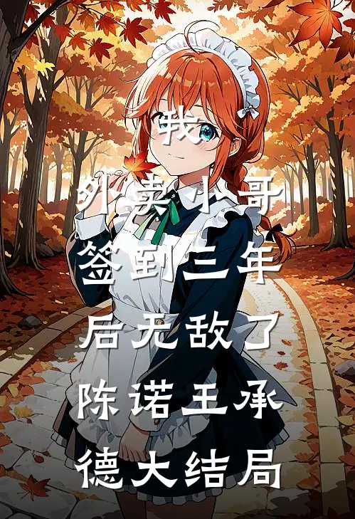 我，外卖小哥，签到三年后无敌了陈诺王承德大结局