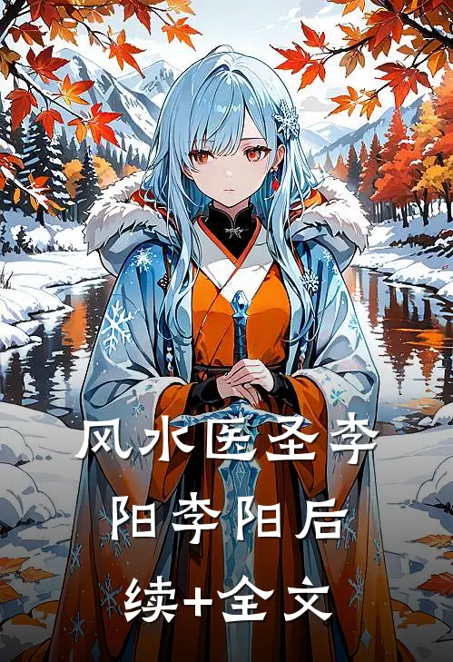 风水医圣李阳李阳后续+全文