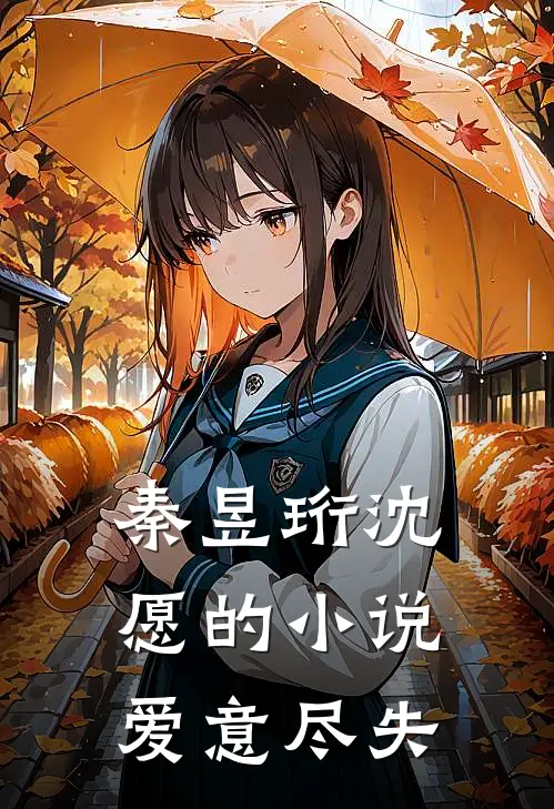 秦昱珩沈愿的小说爱意尽失