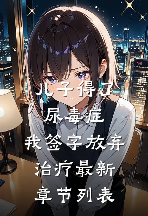 儿子得了尿毒症，我签字放弃治疗最新章节列表