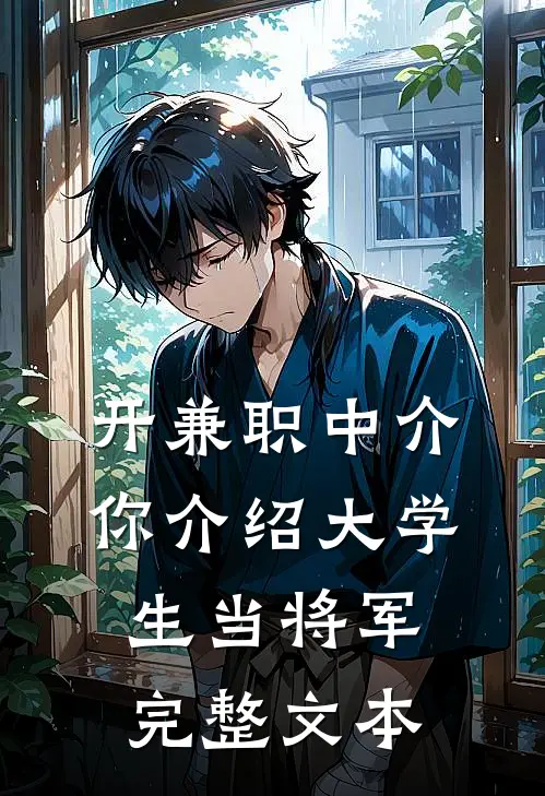 开兼职中介，你介绍大学生当将军完整文本